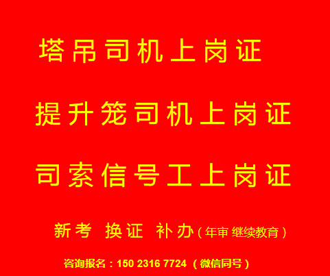 2022年重庆市巴南区塔吊司机和塔吊指挥年审有哪些流程-升降机司机证报名在石桥铺考试