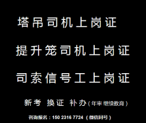 2022年重庆市渝中区2022年提升笼司机年审复审报名地址费用-塔吊信号工年审复审报考