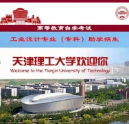 天津理工大学自考专科工业设计专业招生好考毕业时间短