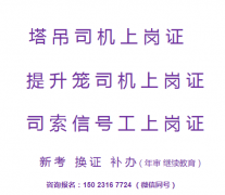 2022年重庆市丰都县塔吊司索工上岗证渝证报名-提升笼司机考试报名好久可以拿证