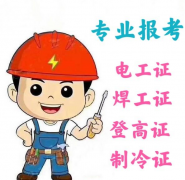 重庆市大足区 电工证到期了怎么复审哪里可以审 重庆电工证考试要考哪些科目