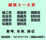 重庆施工质量员考试时间条件 九大员证哪里可以报名 重庆市巴南区