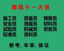 重庆市政施工员培训方式简单考试快 标准员报名考试开始啦 重庆市观音桥