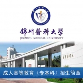 锦州医科大学成人高考临床口腔医学影像专业专本科招生