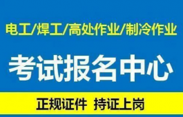 {重庆市低压电工焊接与热切割作业证书-报名准备那些材料