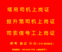 重庆市石桥铺建筑起重机械司机S高处作业吊篮安装拆卸工入网证的报名入口